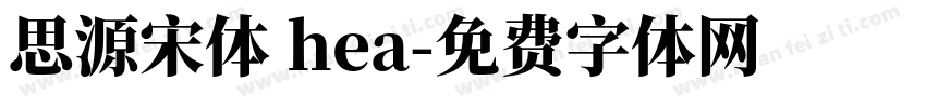 思源宋体 hea字体转换